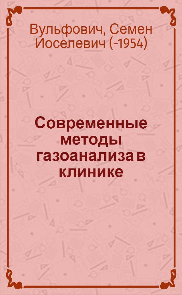 Современные методы газоанализа в клинике