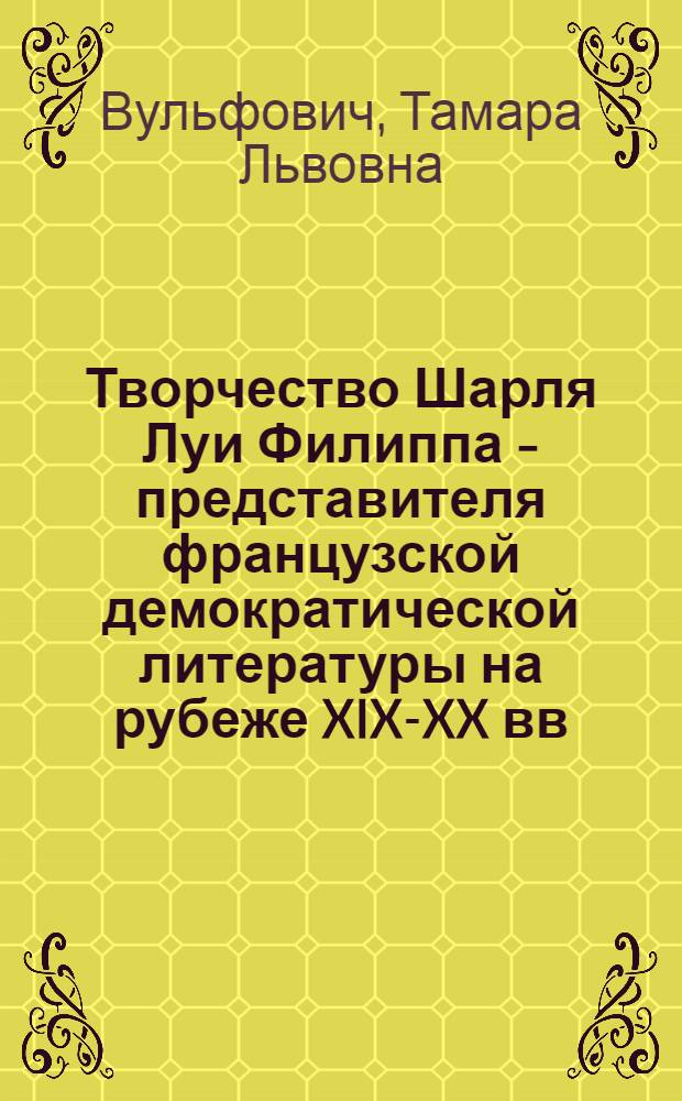Творчество Шарля Луи Филиппа - представителя французской демократической литературы на рубеже XIX-XX вв. : Автореферат дис. на соискание учен. степени кандидата филол. наук