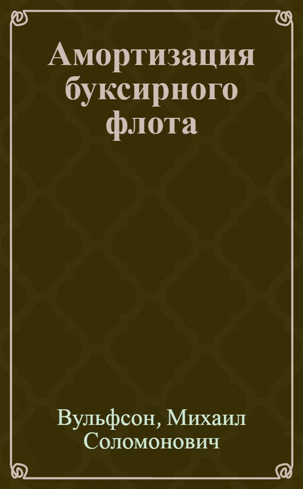 Амортизация буксирного флота : Автореферат дис. на соискание учен. степени кандидата экон. наук