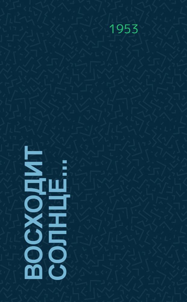 Восходит солнце... (Ханлар) : Драм. поэма в 3 д., 10 картинах