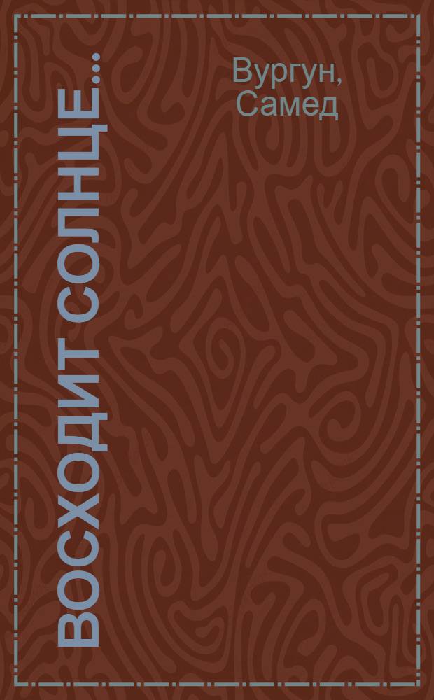 Восходит солнце... (Ханлар) : Драм. поэма в 3 д., 10 карт