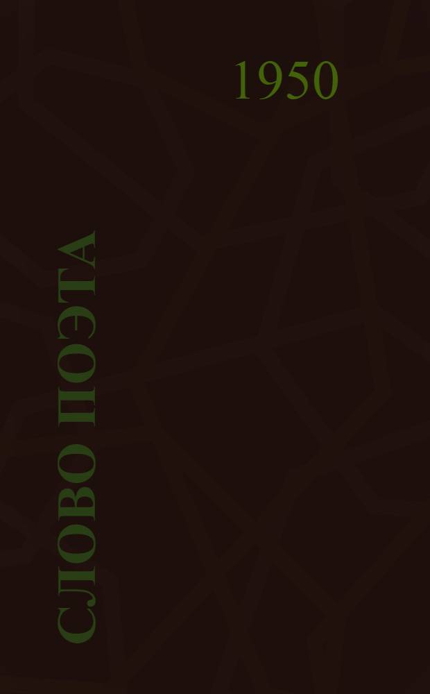 Слово поэта : Стихи : Пер. с азерб