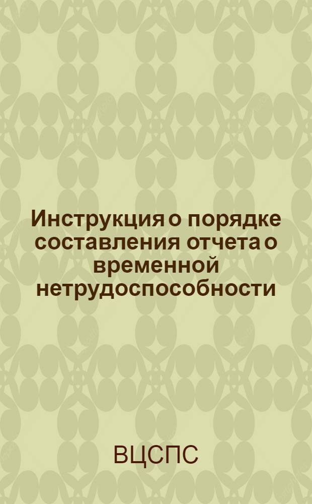 Инструкция о порядке составления отчета о временной нетрудоспособности : (Форма № 3-1)