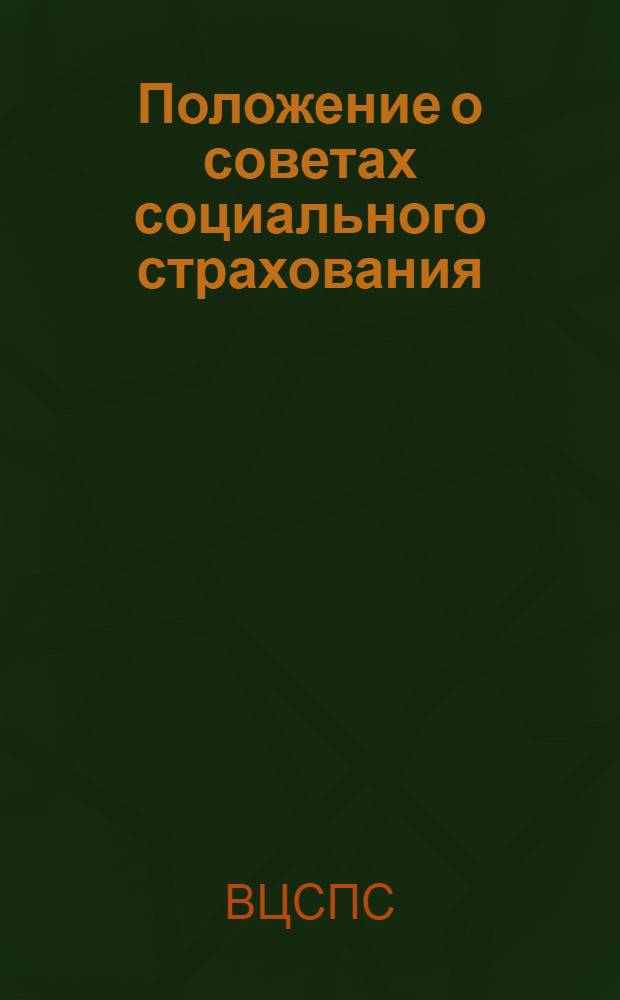 Положение о советах социального страхования; Положение о страховых делегатах: Утв. ВЦСПС 22/VIII 1938 г. / ЦК Профсоюза лесопильной и деревообрабатывающей пром-сти вост. районов