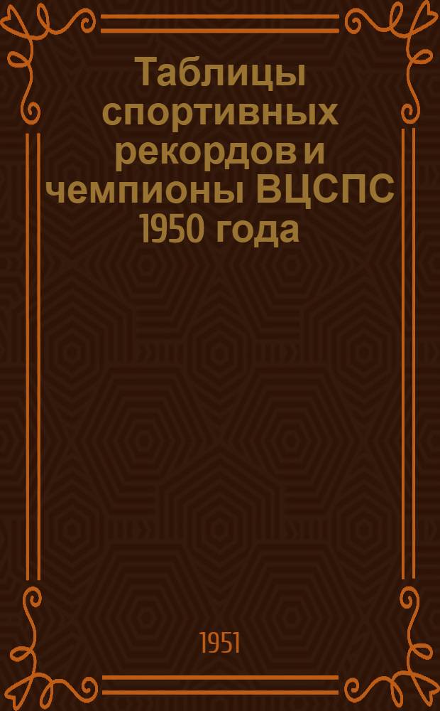 Таблицы спортивных рекордов и чемпионы ВЦСПС 1950 года