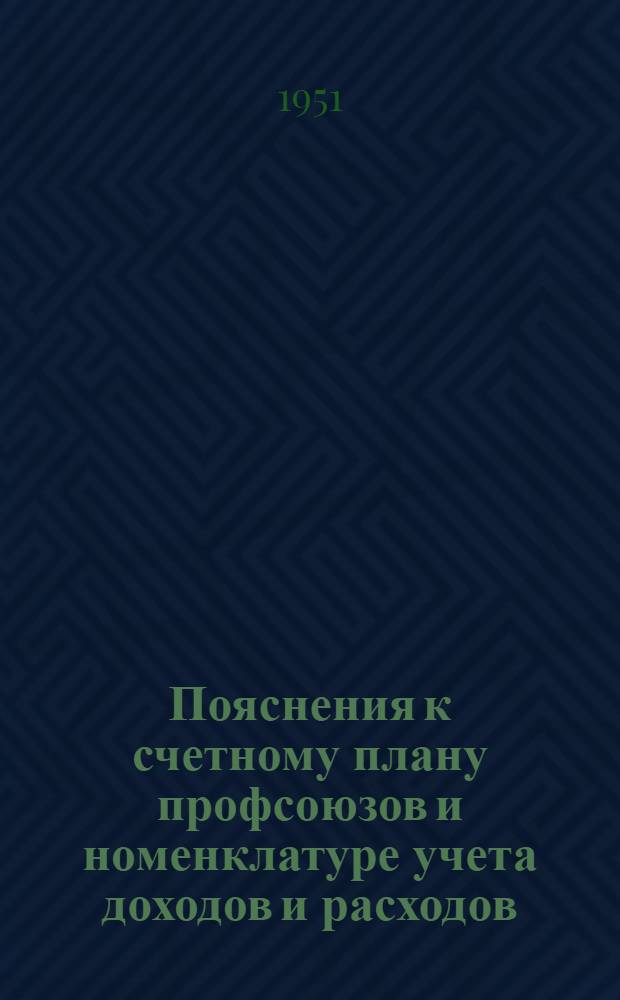 Пояснения к счетному плану профсоюзов и номенклатуре учета доходов и расходов