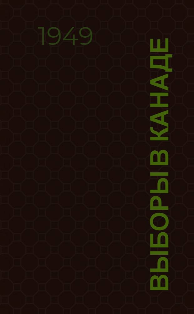 Выборы в Канаде : Рассказы