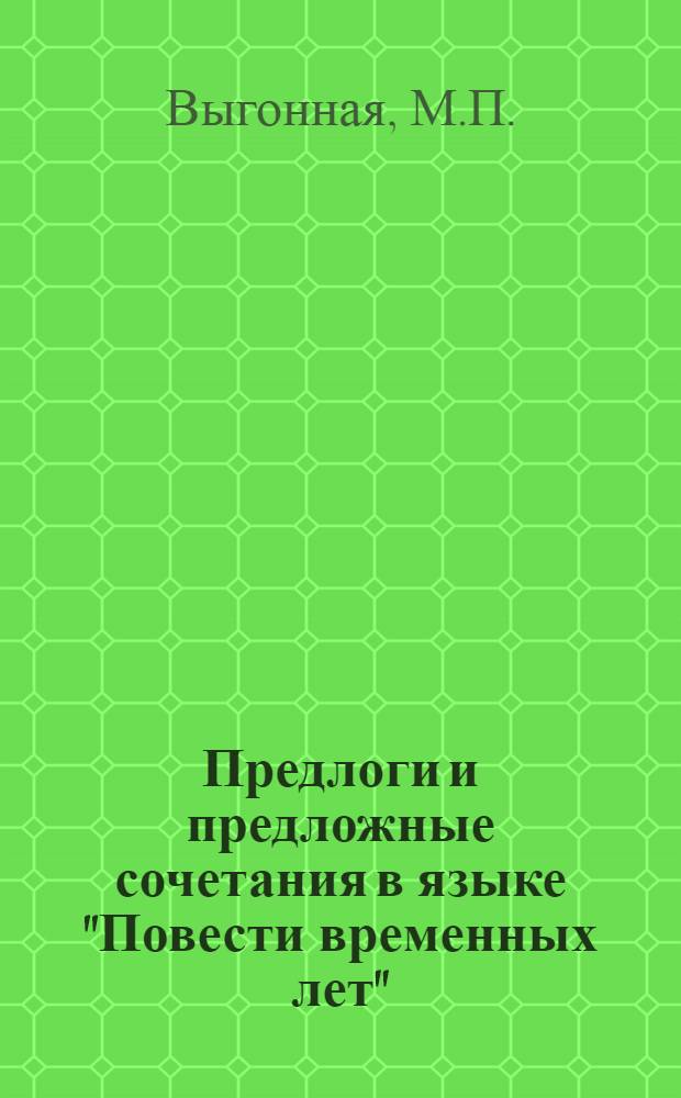 Предлоги и предложные сочетания в языке "Повести временных лет" (по Лаврентьевскому списку) : Автореферат дис. на соискание учен. степени кандидата филол. наук