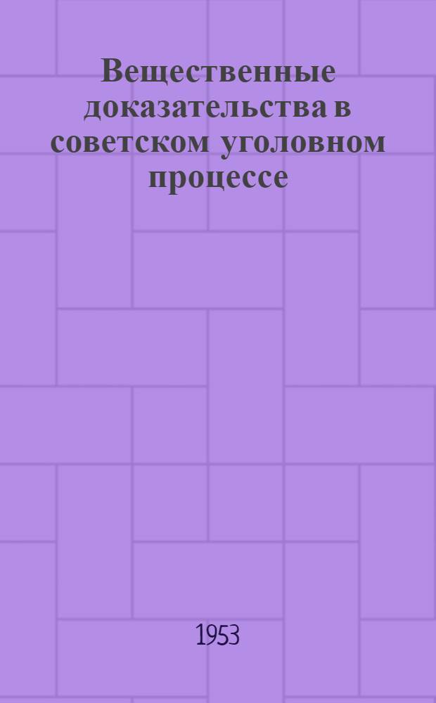 Вещественные доказательства в советском уголовном процессе : Автореф. дис. на соиск. учен. степени канд. юрид. наук