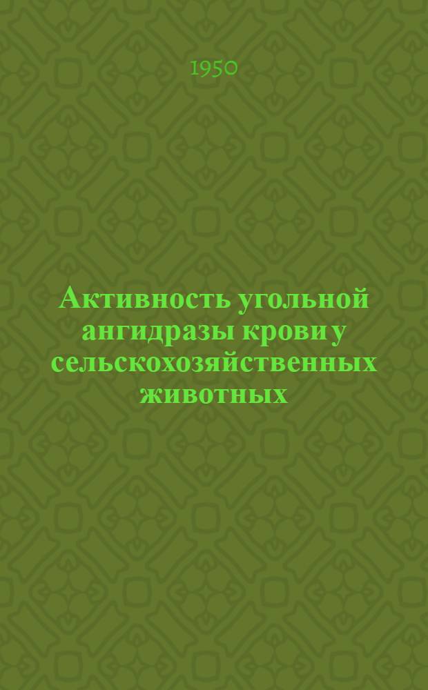Активность угольной ангидразы крови у сельскохозяйственных животных : Автореф. дис. на соиск. учен. степени канд. биол. наук