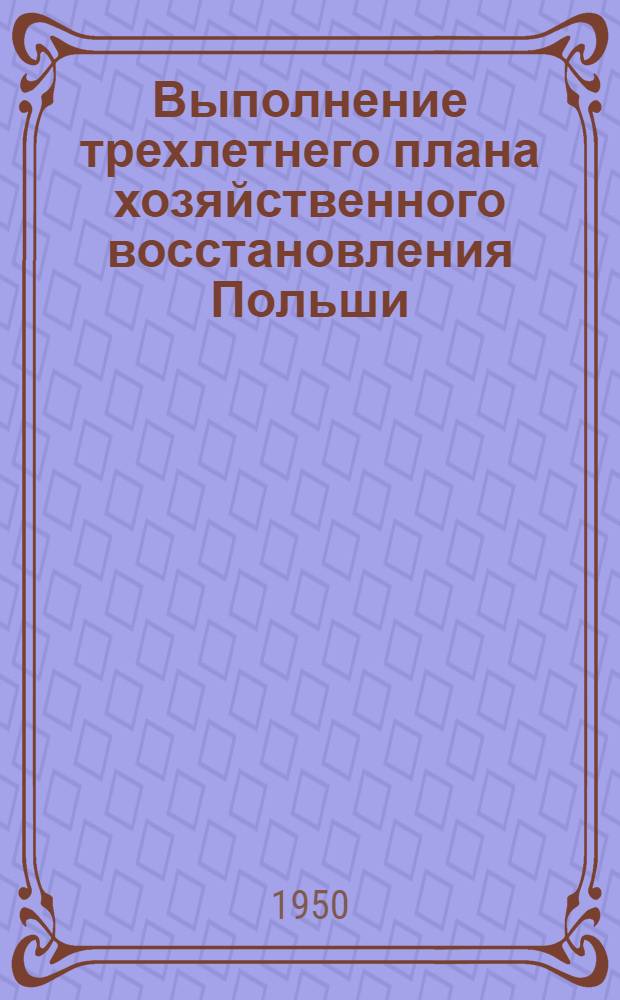 Выполнение трехлетнего плана хозяйственного восстановления Польши