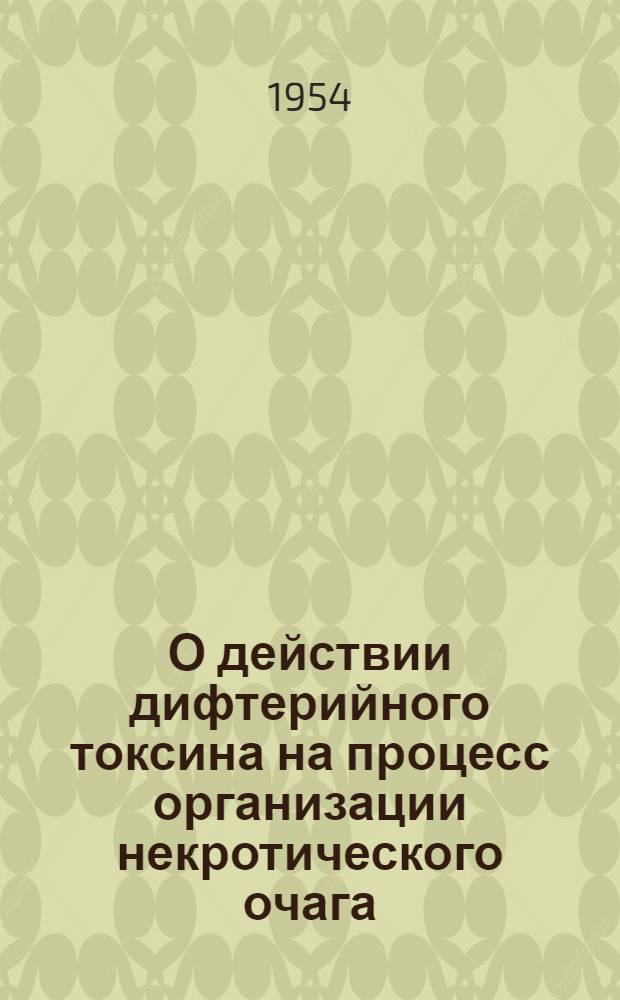 О действии дифтерийного токсина на процесс организации некротического очага (в печени) : (Эксперим. морфол. исследование) : Автореферат дис. на соискание учен. степени кандидата мед. наук