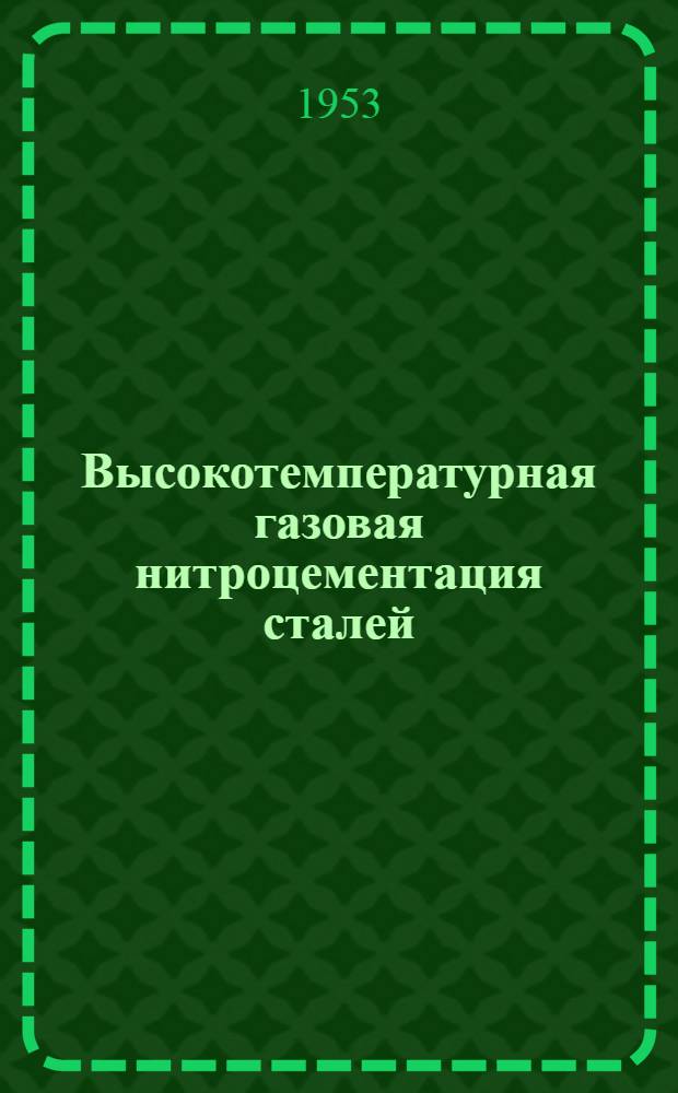 Высокотемпературная газовая нитроцементация сталей