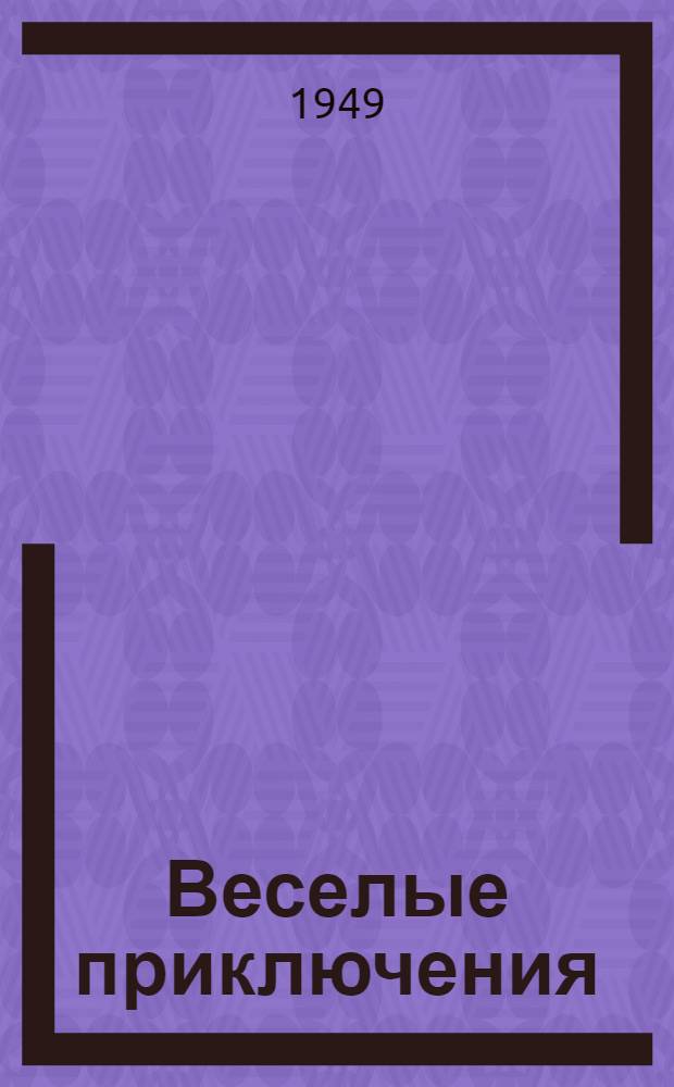 Веселые приключения : Стихи : Для детей