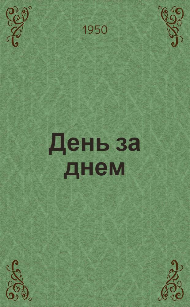 День за днем : Стихи : Для дошкольного возраста