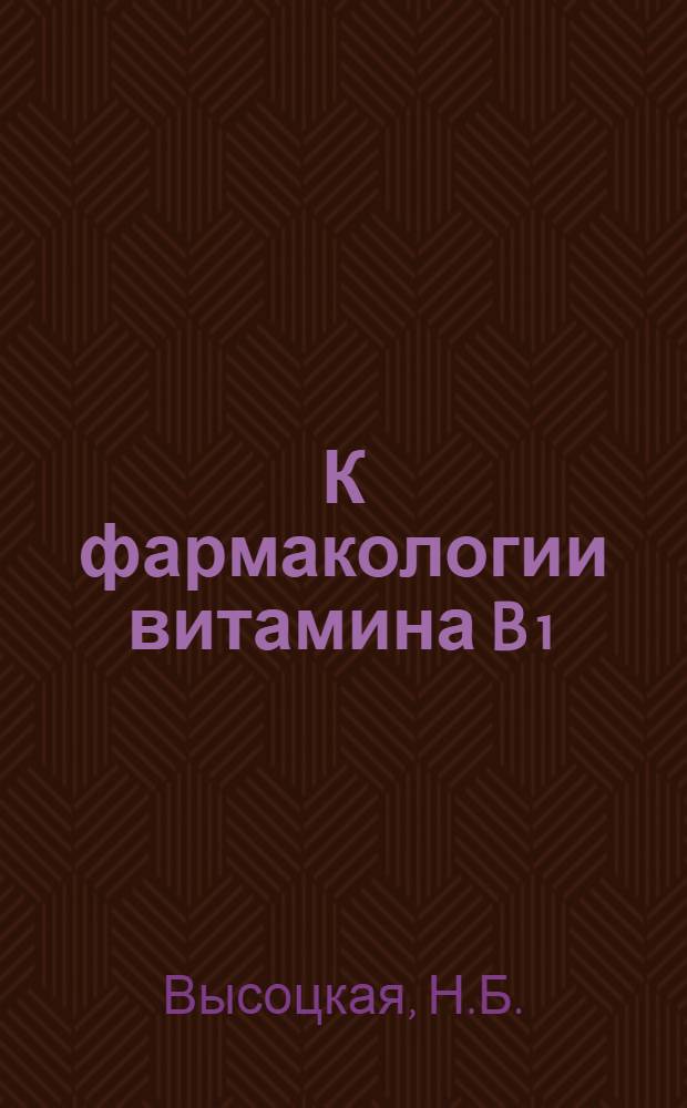 К фармакологии витамина B₁ : Автореферат дис. на соискание учен. степени кандидата мед. наук