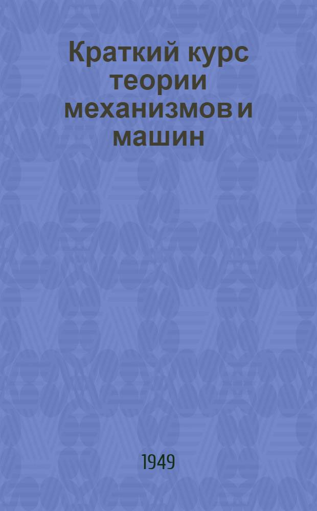 Краткий курс теории механизмов и машин