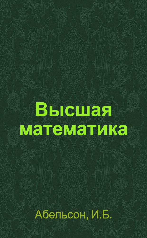 Высшая математика : Метод. указания по самостоятельной работе студентов-заочников высш. экон. учеб. заведений
