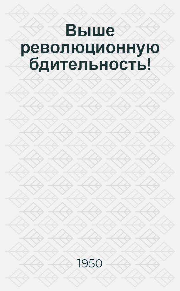 Выше революционную бдительность! : Конспект 4-й темы парт. обучения 1949-1950