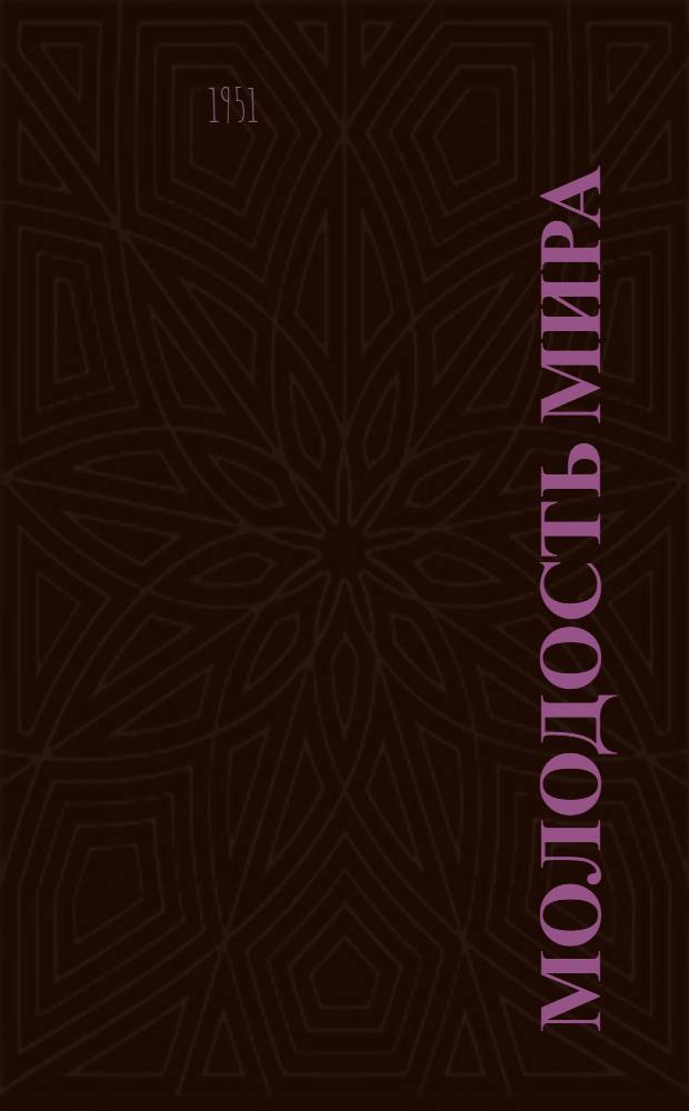 Молодость мира : Стихи