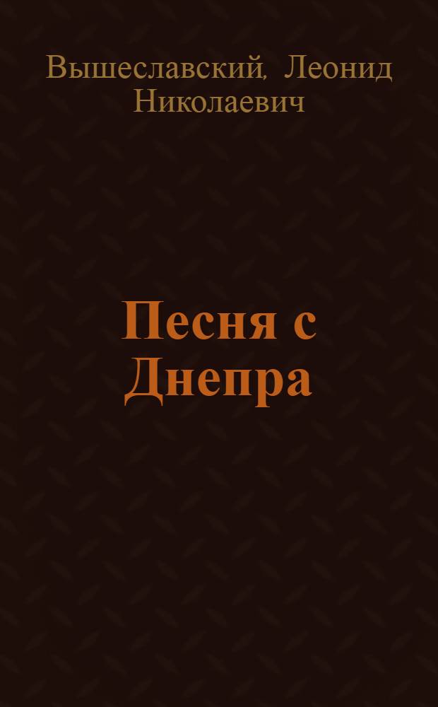 Песня с Днепра : Стихи