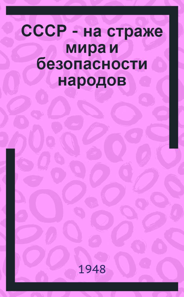 СССР - на страже мира и безопасности народов : Речь главы делегации СССР А.Я. Вышинского на пленарном заседании Генеральной ассамблеи 25 сентября 1948 г