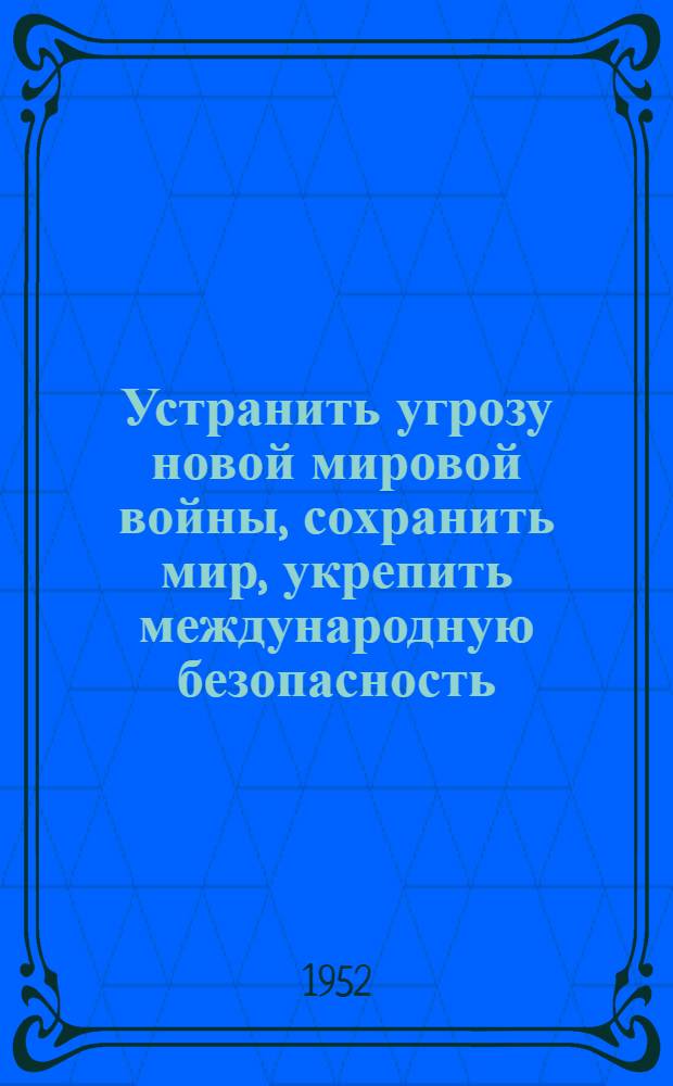 Устранить угрозу новой мировой войны, сохранить мир, укрепить международную безопасность : Речь А.Я. Вышинского на пленарном заседании Генеральной Ассамблеи ООН 18 октября 1952 года