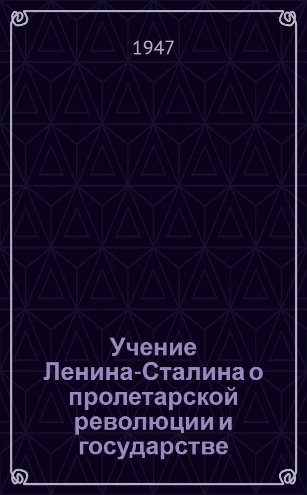 Учение Ленина-Сталина о пролетарской революции и государстве