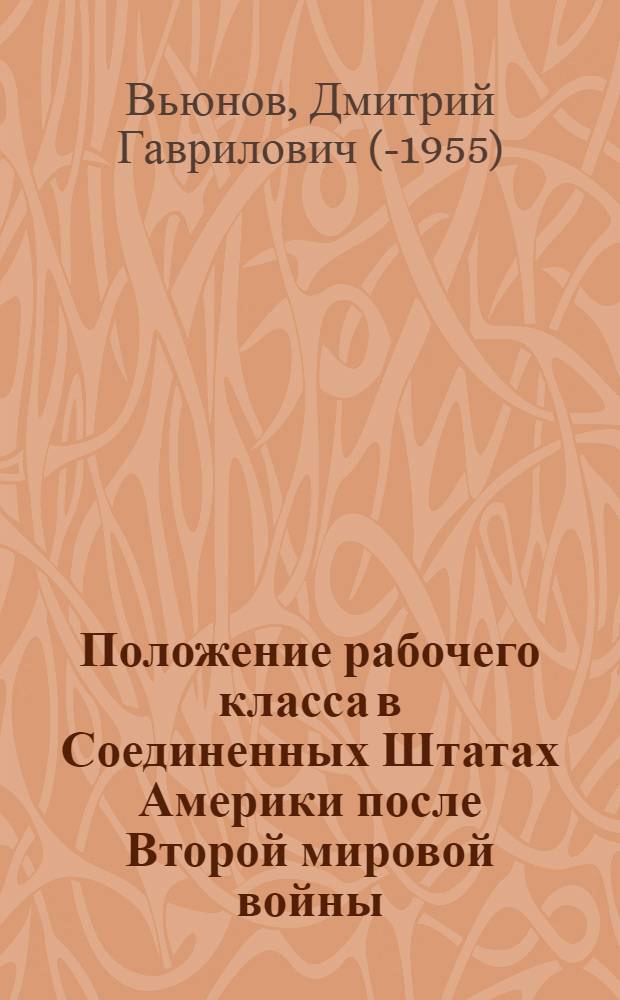 Положение рабочего класса в Соединенных Штатах Америки после Второй мировой войны : Автореферат дис., представленной на соискание учен. степени канд. экон. наук