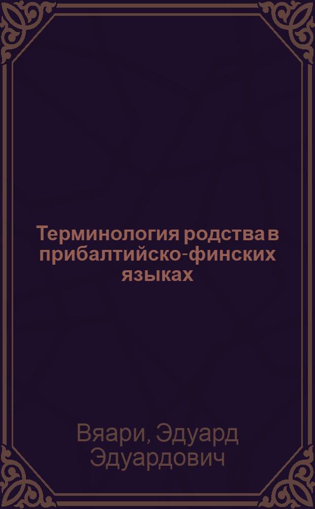Терминология родства в прибалтийско-финских языках : Автореф. дис. на соиск. учен. степени канд. филол. наук