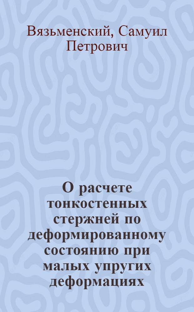 О расчете тонкостенных стержней по деформированному состоянию при малых упругих деформациях : Автореферат дис., представл. на соискание учен. степени кандидата техн. наук