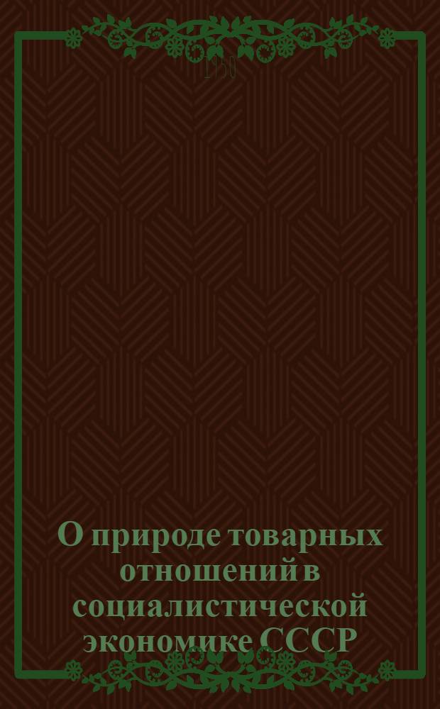 О природе товарных отношений в социалистической экономике СССР : Автореферат дис. на соискание учен. степени канд. экон. наук