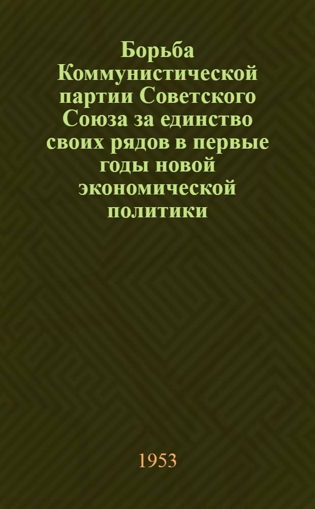 Борьба Коммунистической партии Советского Союза за единство своих рядов в первые годы новой экономической политики (март 1921 года - 1924 год) : Автореферат дис. на соискание учен. степени кандидата ист. наук