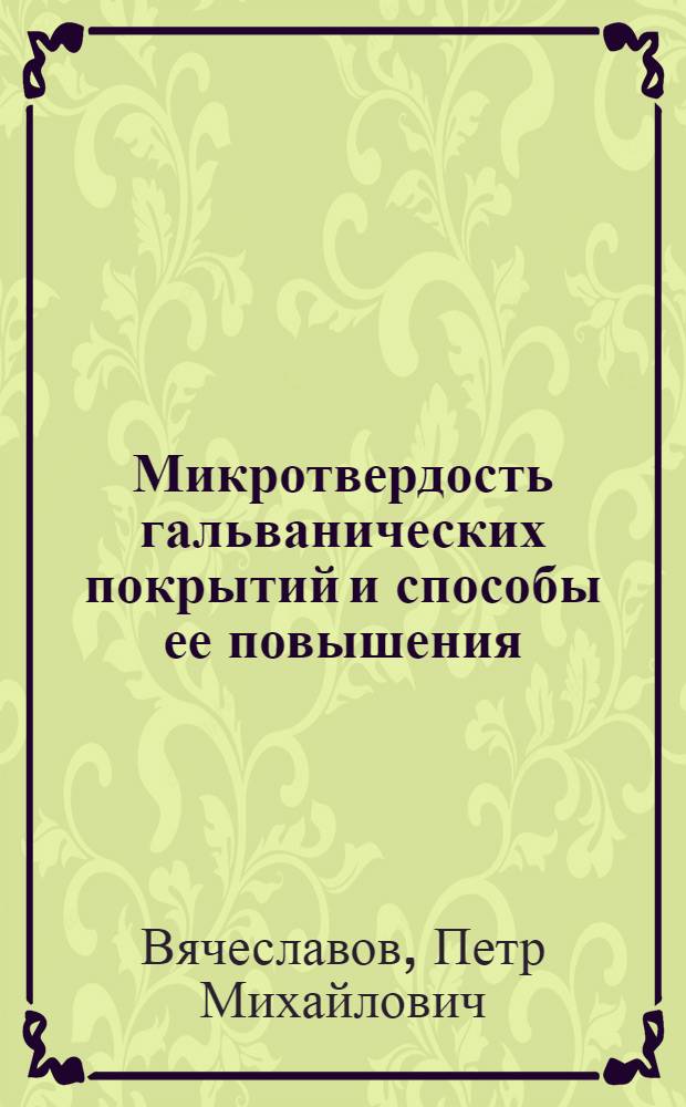 Микротвердость гальванических покрытий и способы ее повышения : Автореф. дис. на соиск. учен. степени канд. хим. наук