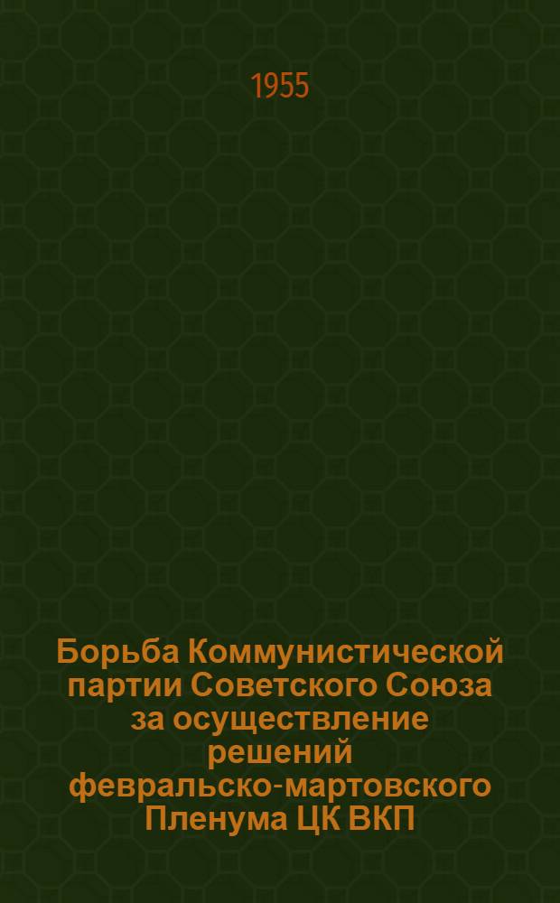 Борьба Коммунистической партии Советского Союза за осуществление решений февральско-мартовского Пленума ЦК ВКП(б) 1937 года (март 1937 г. - март 1939 г.) : Автореф. дис. на соиск. учен. степени канд. ист. наук