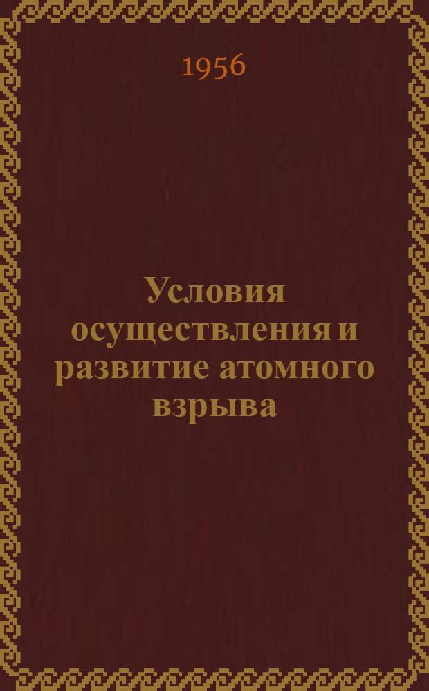 Условия осуществления и развитие атомного взрыва : Лекция