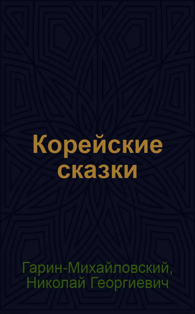 Корейские сказки