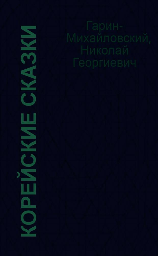 Корейские сказки : Для мл. школьного возраста