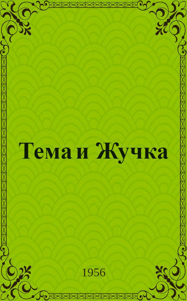 Тема и Жучка : Отрывок из повести "Детство Темы" : Для мл. шк. возраста