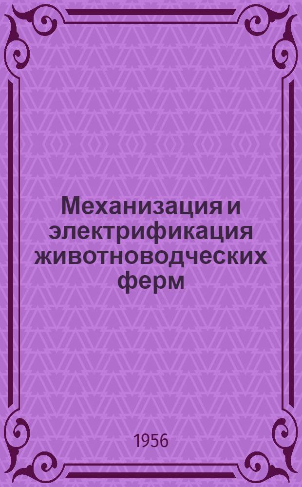 Механизация и электрификация животноводческих ферм : Рек. указатель литературы