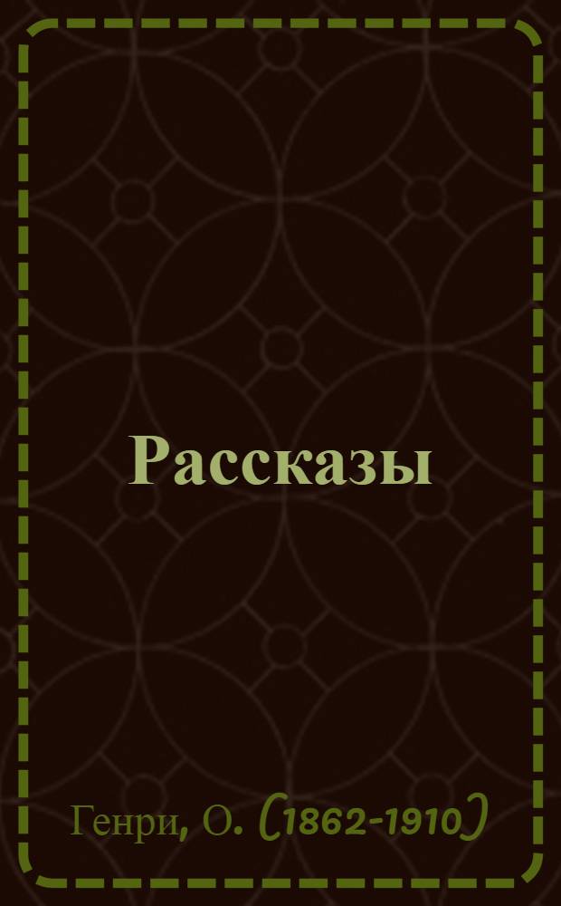 Рассказы