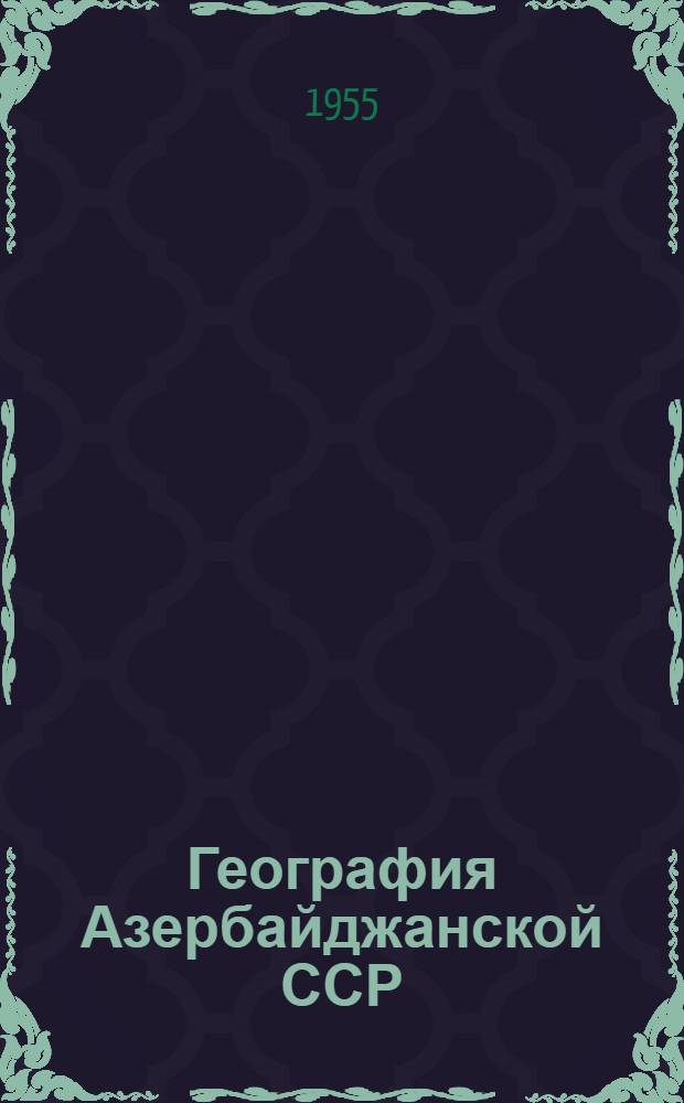 География Азербайджанской ССР : Учебник для 7-8-го классов сред. школы