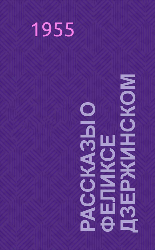 Рассказы о Феликсе Дзержинском