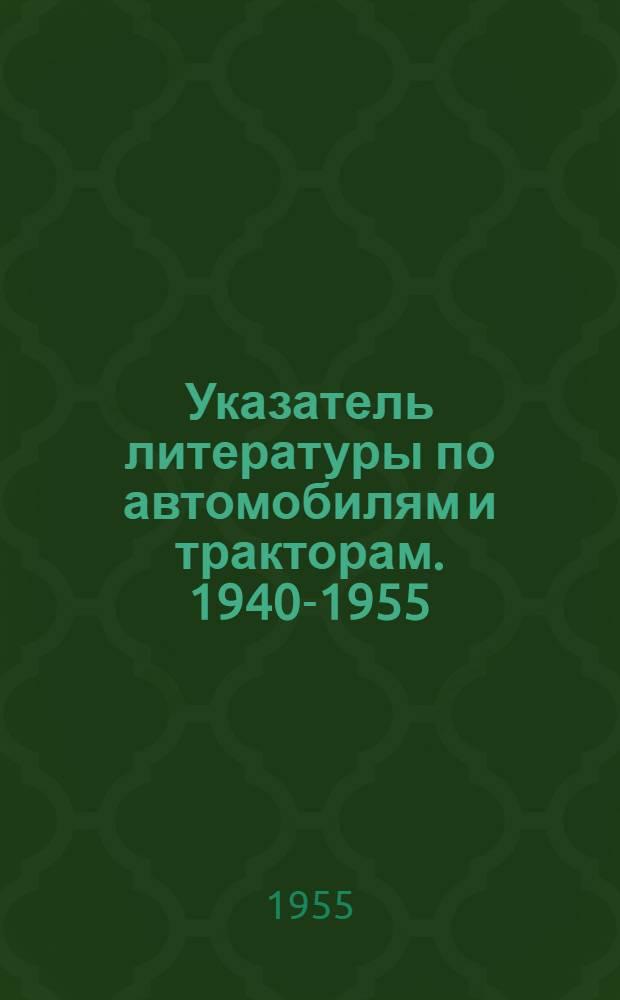 Указатель литературы по автомобилям и тракторам. [1940-1955]