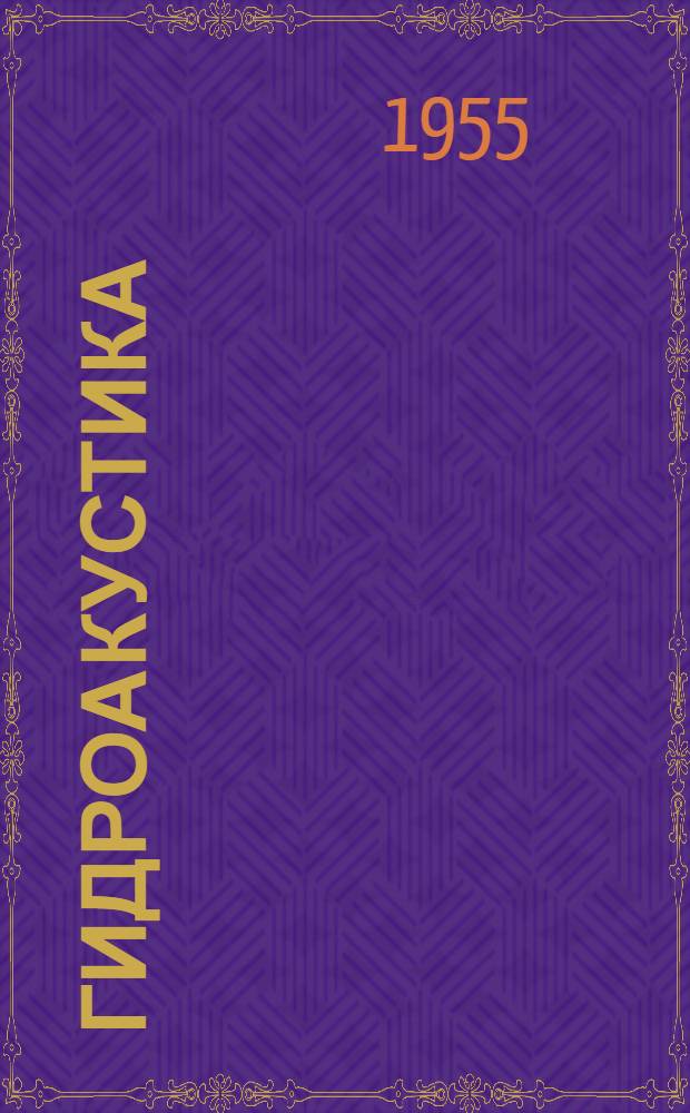 Гидроакустика