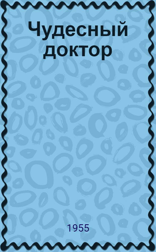 Чудесный доктор : Повесть о Н.И. Пирогове