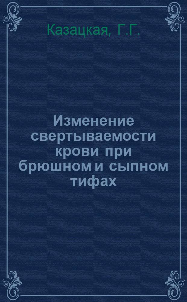 Изменение свертываемости крови при брюшном и сыпном тифах : Автореферат дис. на соискание учен. степени кандидата мед. наук
