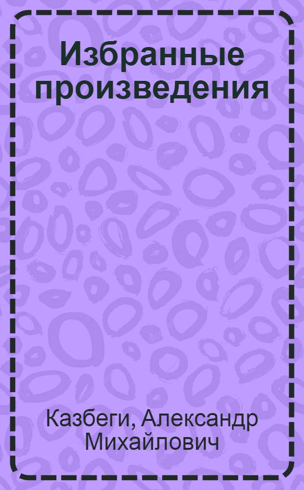 Избранные произведения