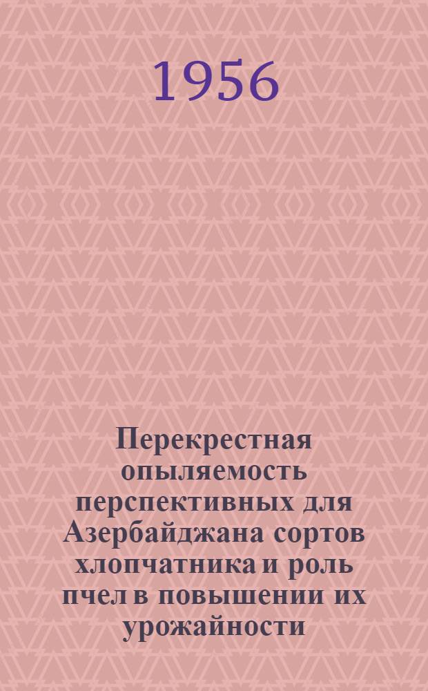 Перекрестная опыляемость перспективных для Азербайджана сортов хлопчатника и роль пчел в повышении их урожайности : Автореферат дис. на соискание учен. степени кандидата биол. наук