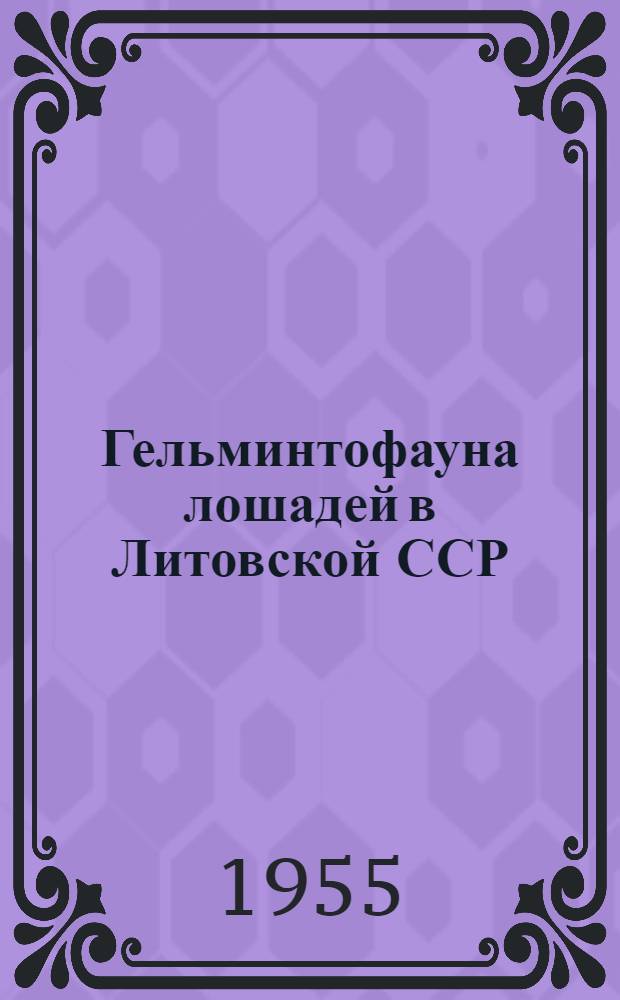 Гельминтофауна лошадей в Литовской ССР : Автореферат дис. на соискание учен. степени кандидата биол. наук